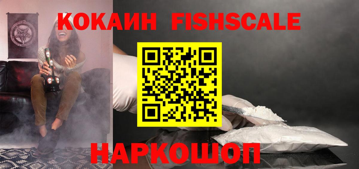 Кокаин Fish Scale Елизово